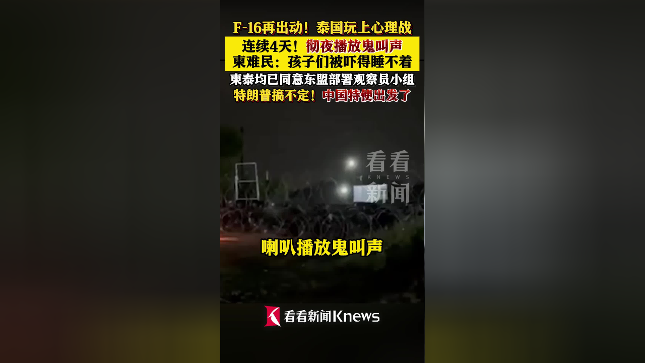 泰军彻夜播放鬼叫声恐吓柬村民