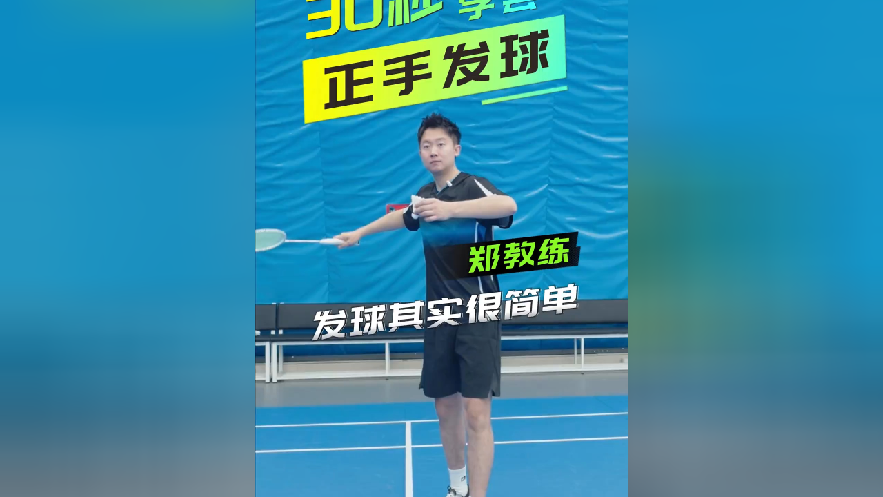 羽毛球小白必看,4步搞定!