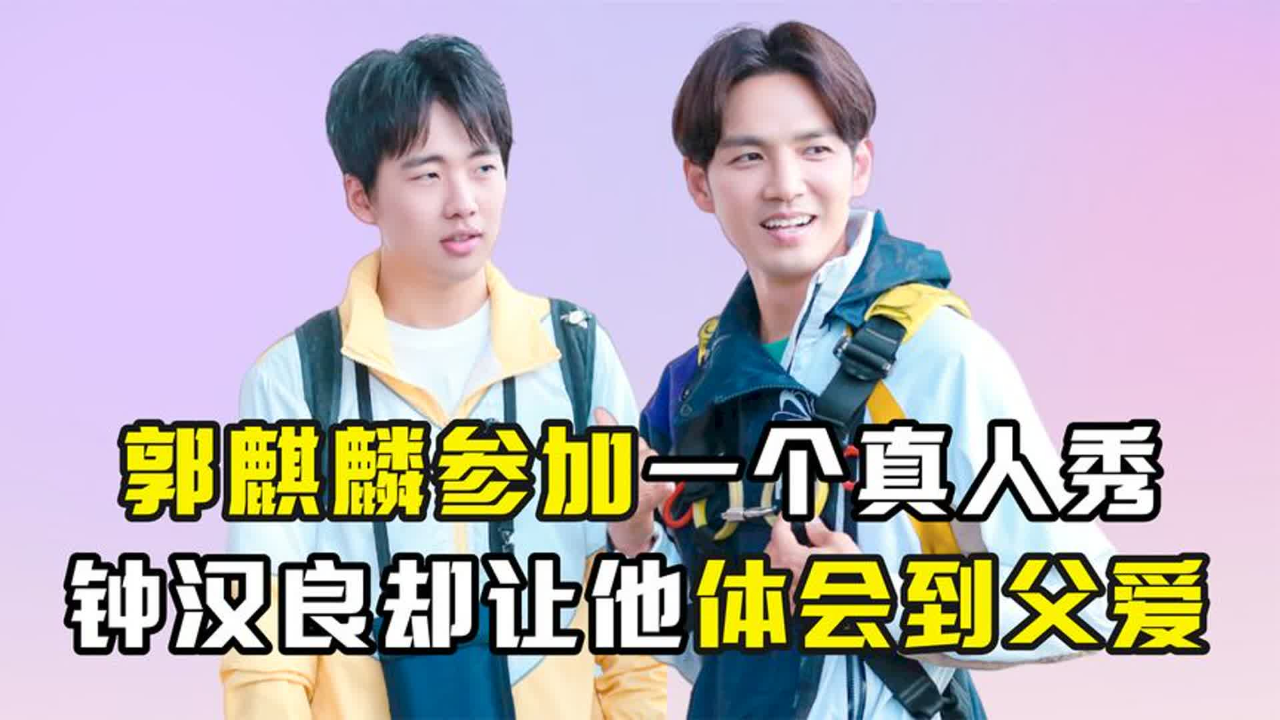 郭麒麟参加一个真人秀,钟汉良却让他体会到父爱,帮其忌口看病