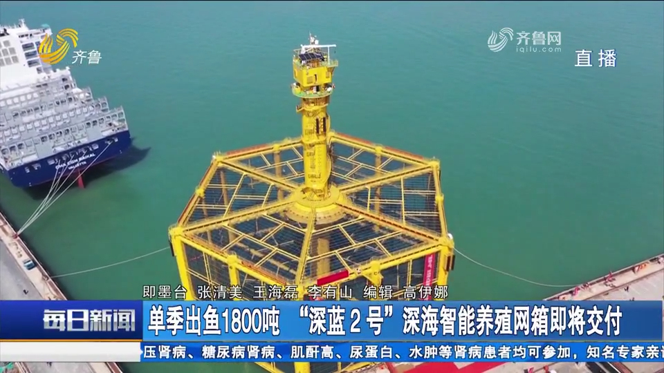 "深蓝2号"深海智能养殖网箱完成命名即将交付