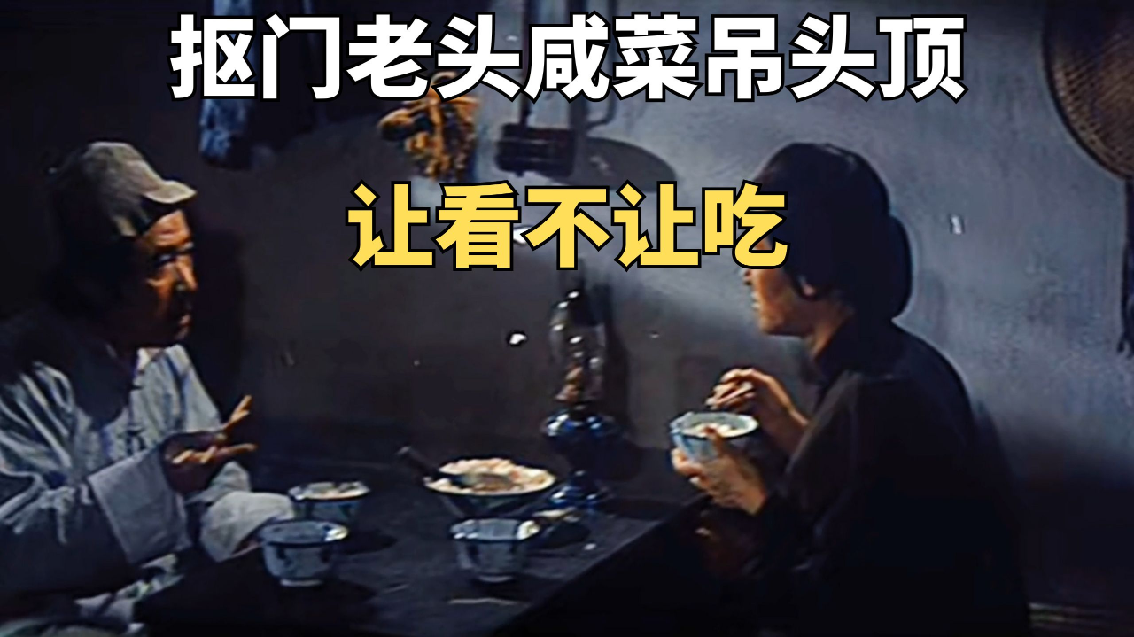 抠门老头咸菜吊头顶,让看不让吃,多看一眼都是浪费《花飞满城春》