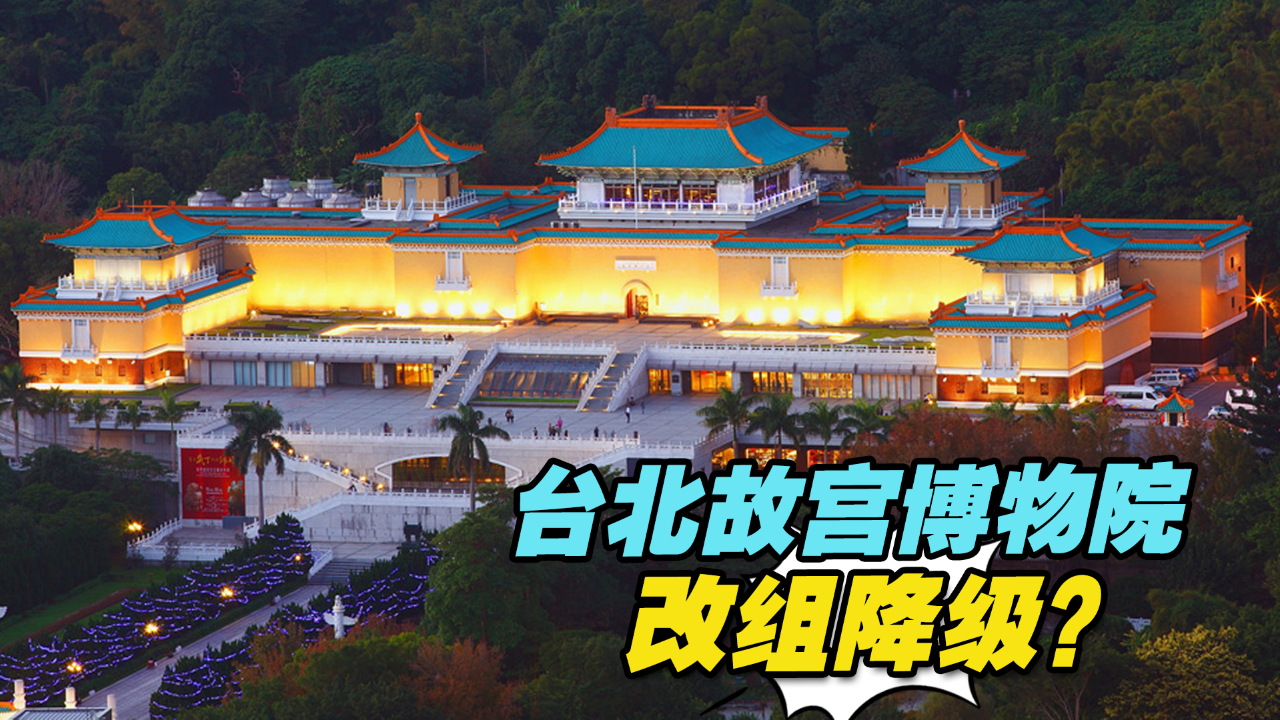 台北故宫博物院改组降级?院长:不同意!