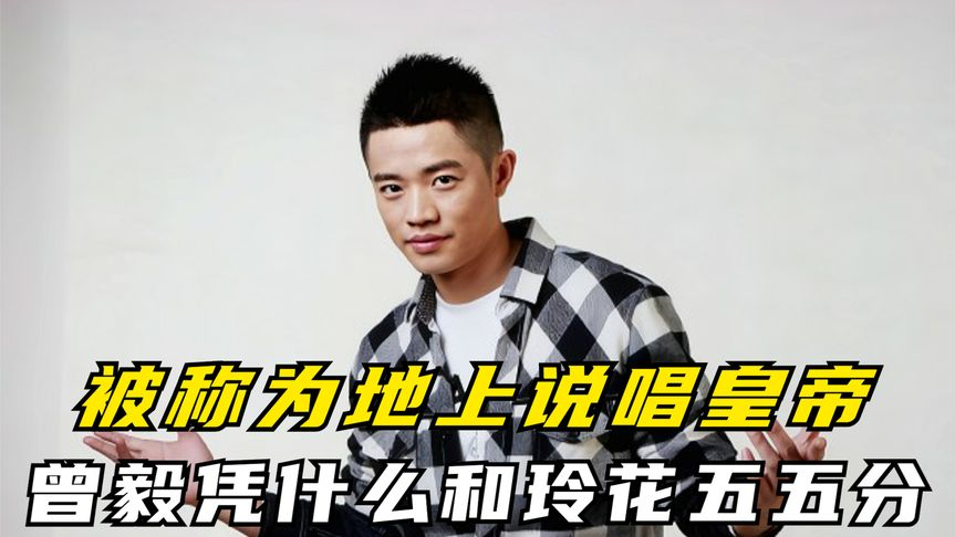 被称为地上说唱皇帝,但却只有几句词,曾毅凭什么和玲花五五分?