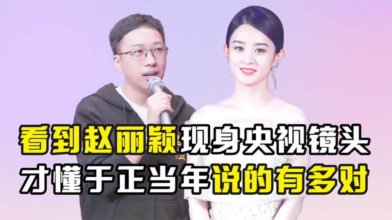看到赵丽颖现身央视镜头,才懂于正当年说的有多对,难怪她会爆火