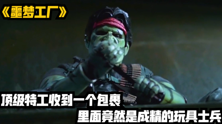 顶级特工收到一个包裹,里面竟然是成精的玩具士兵《噩梦工厂》