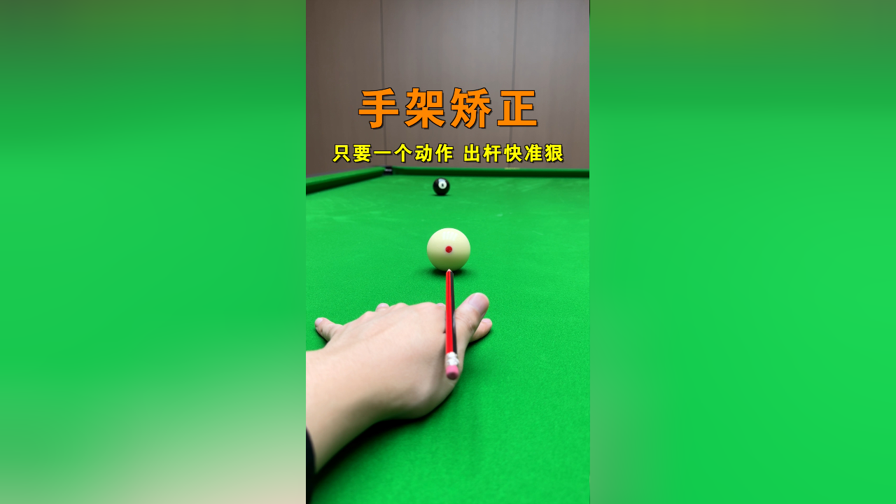 大部分台球初学者手架不稳,也不知道正确的姿势,要怎么办才能架得又稳