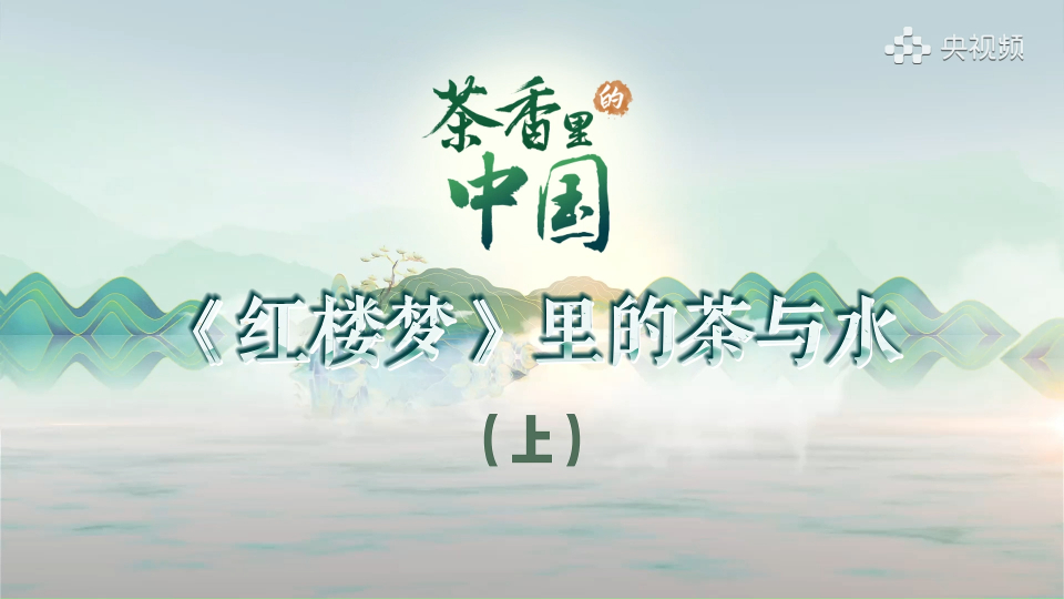 穿越时空体味大观园的饮茶雅趣,看贾母为何舍六安茶品