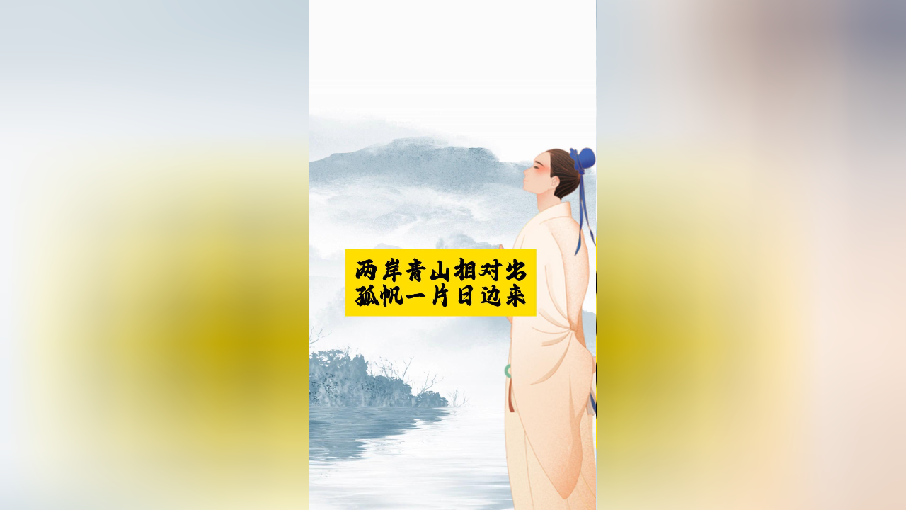 李白的境界:两岸青山相对出,孤帆一片日边来