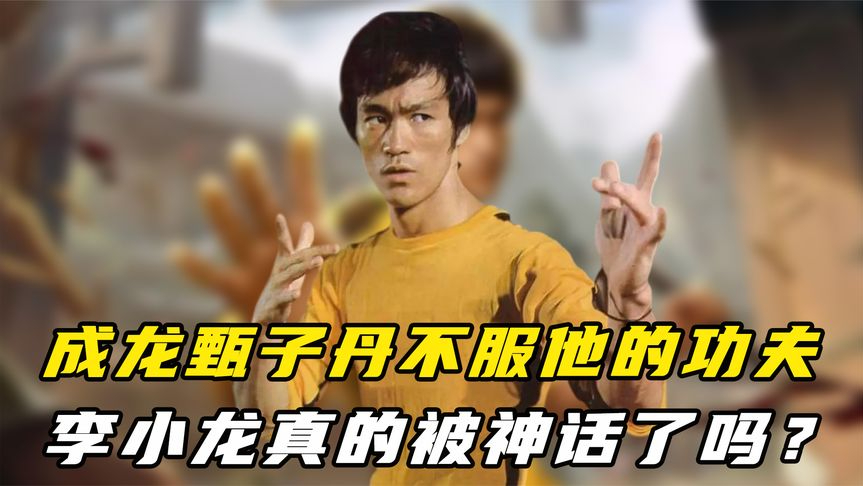 成龙不服他的功夫,洪金宝却被他打趴,李小龙真的被神话了吗