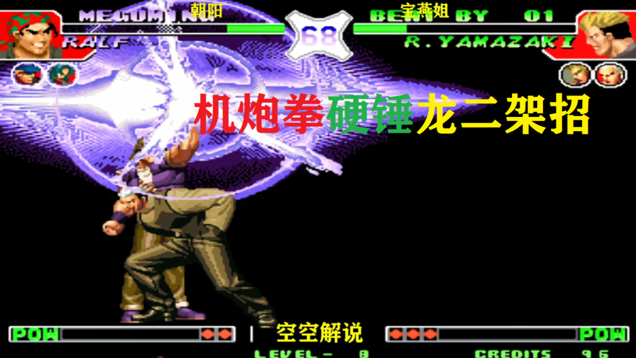 拳皇97:龙二架招连开太赖皮,拉尔夫机炮拳必杀硬锤,看谁猛
