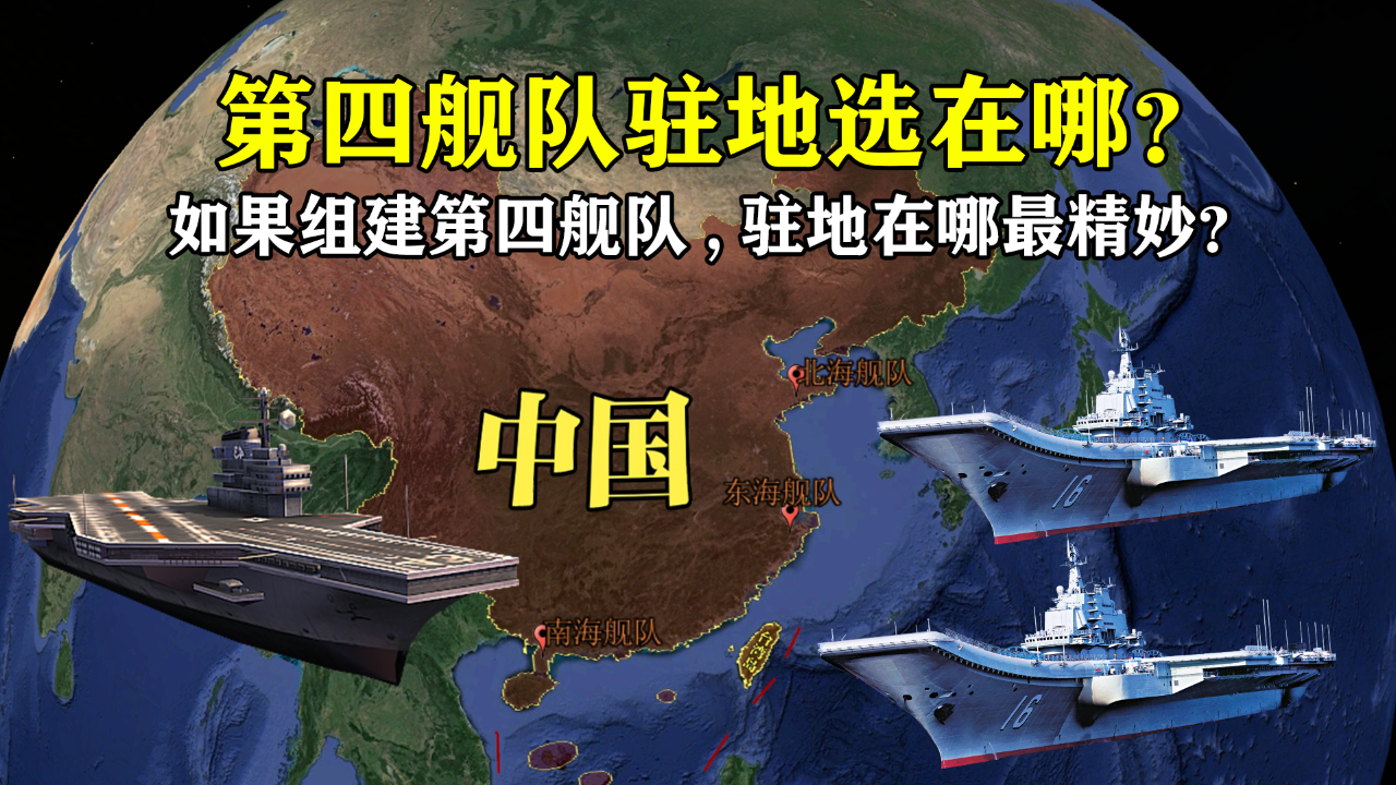如果全力组建第四舰队,驻地在哪最精妙