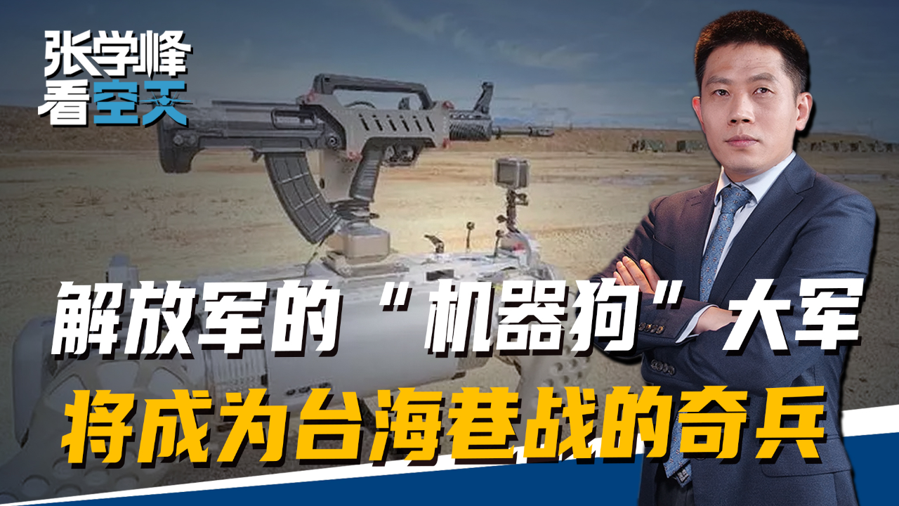 解放军的"机器狗"大军,将成台海巷战的奇兵,形成降维打击
