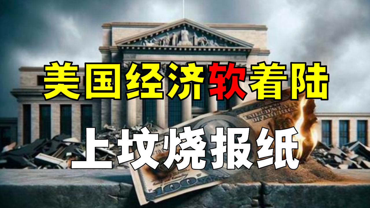 美国经济软着陆?美国崩盘在即,银行为何接连破产?