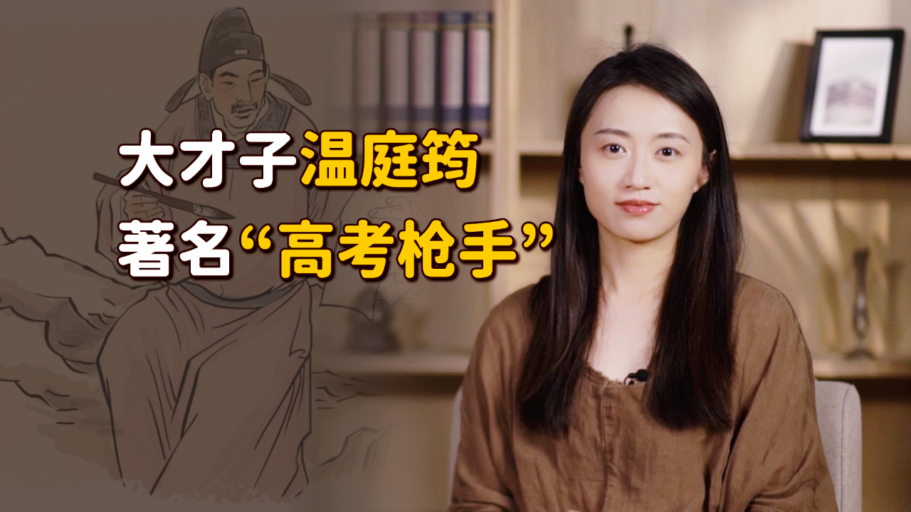 "高考天才枪手"温庭筠:一场考试帮8人作弊,自己却屡屡落榜!