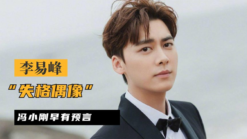 "失格偶像"李易峰,因私生活断送大好前程,其实冯小刚早有预言