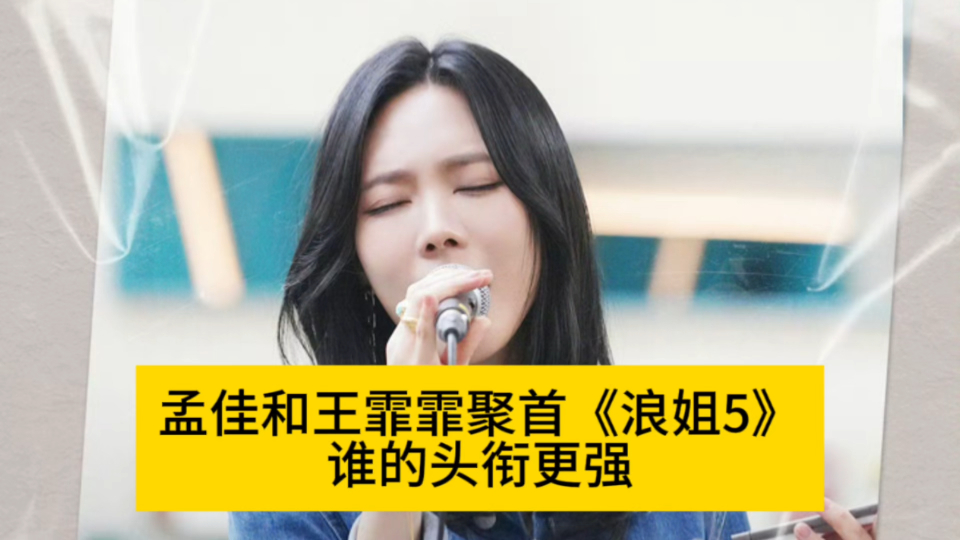 孟佳和王霏霏聚首《浪姐5》,谁的头衔更强