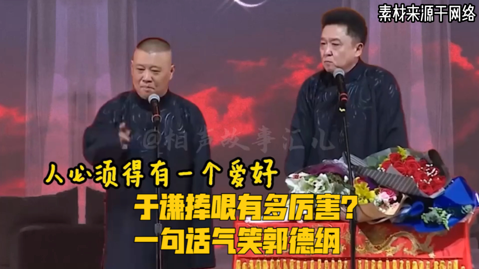 于谦捧哏有多厉害?一句话气笑郭德纲