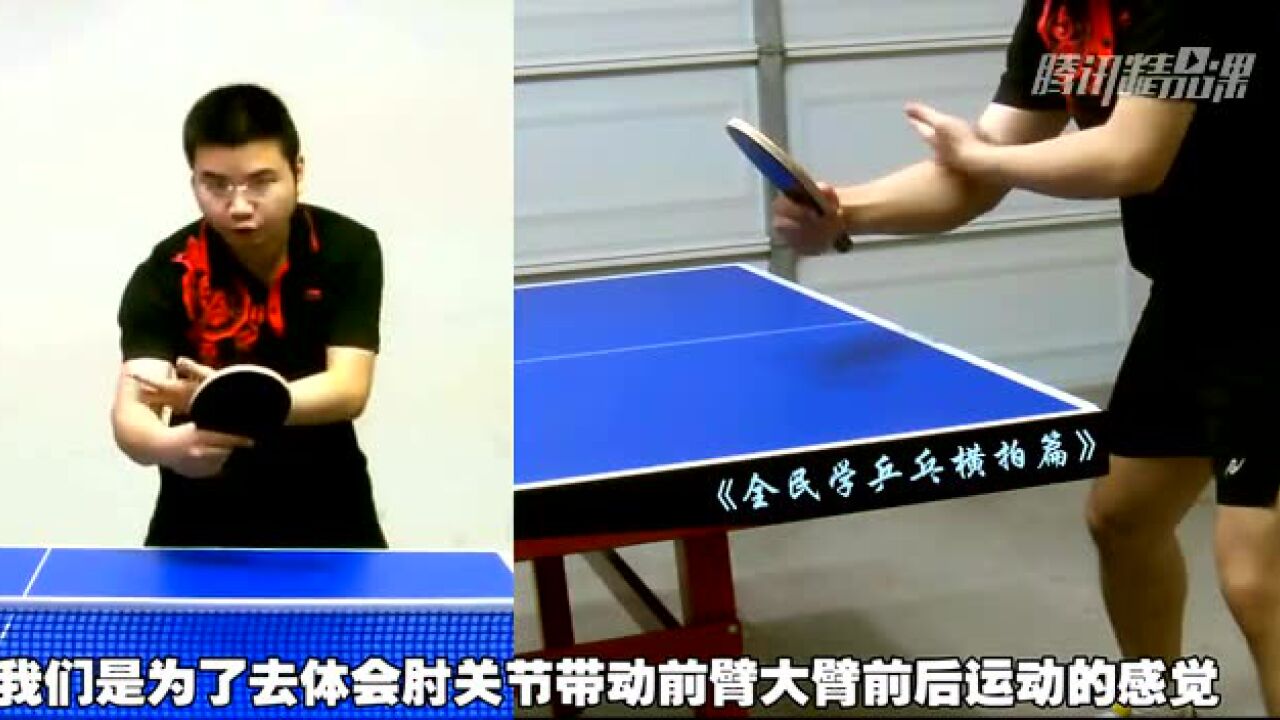 《全民学乒乓横拍篇》乒乓球教学视频教程_《全民学乒乓横拍篇》第4集：反手技术分析及基本站位-乒乓球教学_高清1080P在线观看平台_腾讯视频
