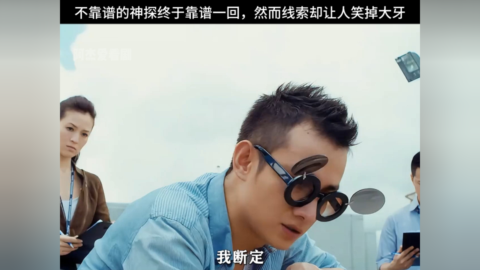 不靠谱的神探终于靠谱一回,然而线索却让人笑掉大牙【不二神探】
