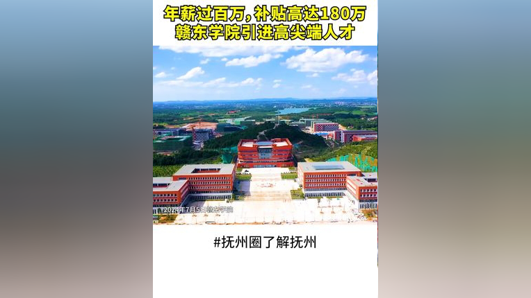 年薪过百万,补贴高达180万,赣东学院引进高尖端人才