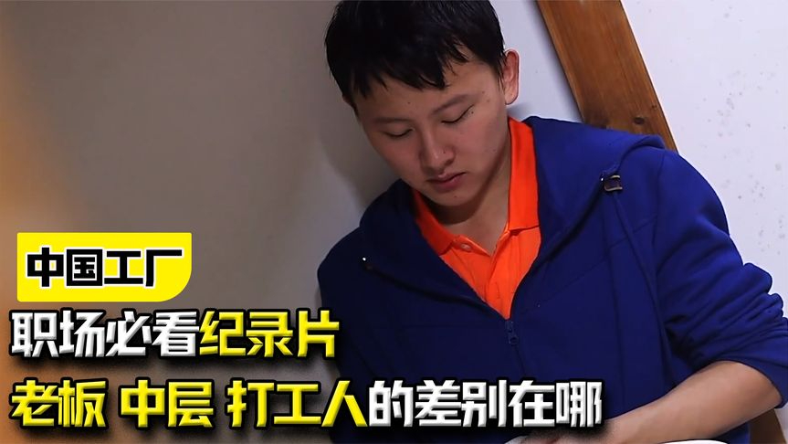 纪录片:《中国工厂》:职场必看纪录片,老板,中层和打工人的差别在哪