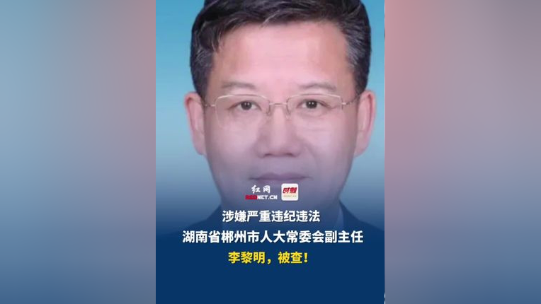 湖南省郴州市人大常委会党组成员,副主任李黎明,被查!