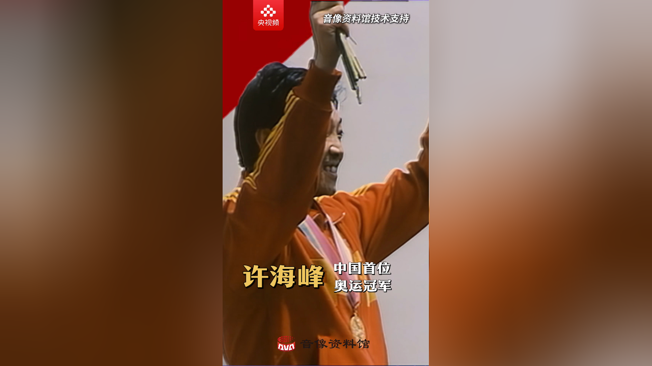 1984年,中国射击运动员许海峰勇夺冠军,实现中国奥运