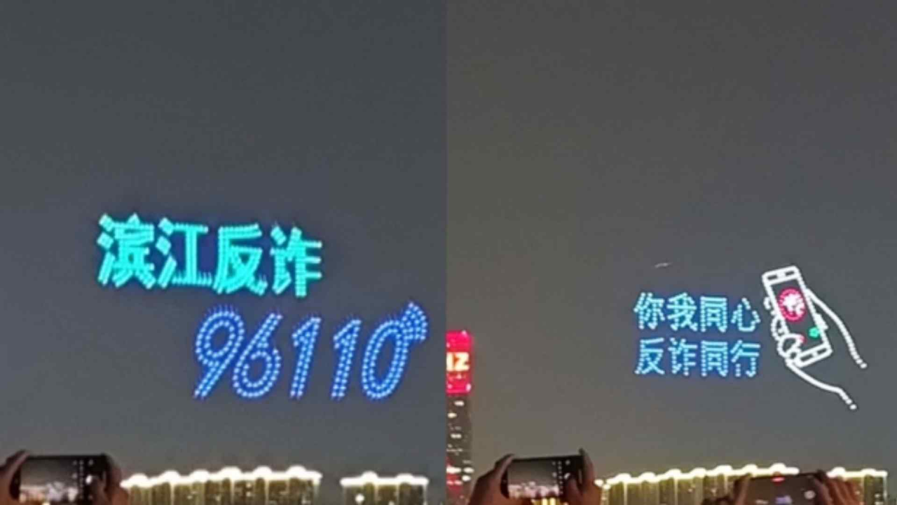 七夕灯光秀秒变反诈宣传:你我同心,反诈同行