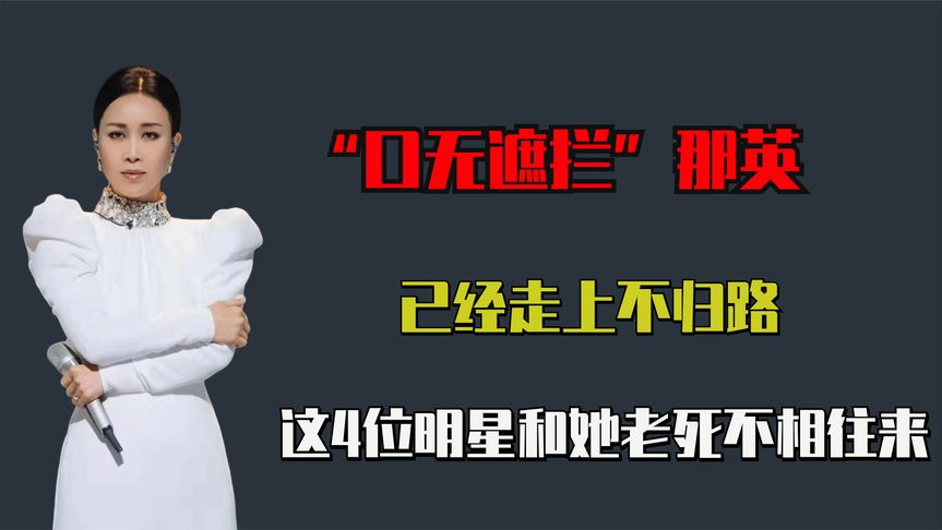 "口无遮拦"的那英,已走上不归路,这4位明星和她老死不相往来