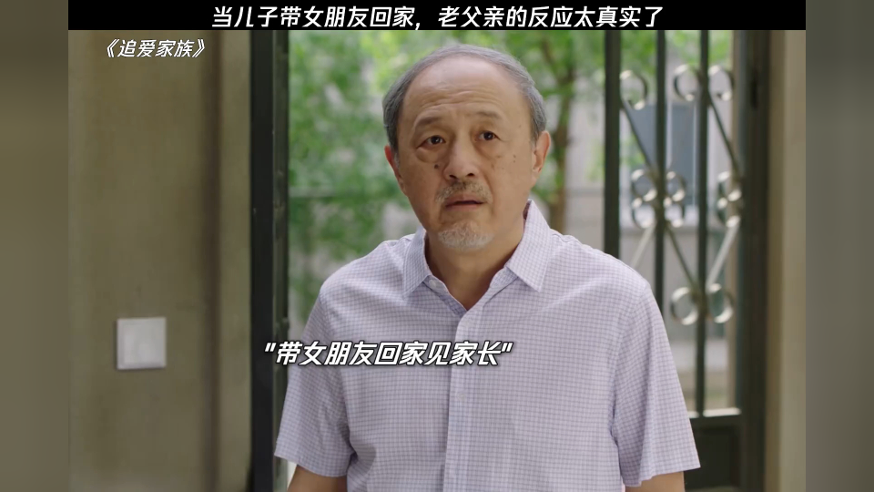 儿子带女朋友回家,当父亲的真的又惊又喜