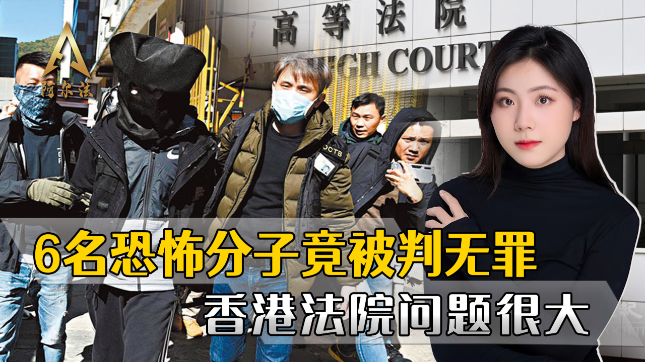 6名恐怖分子利用香港司法漏洞脱罪,香港法院要负很大责任