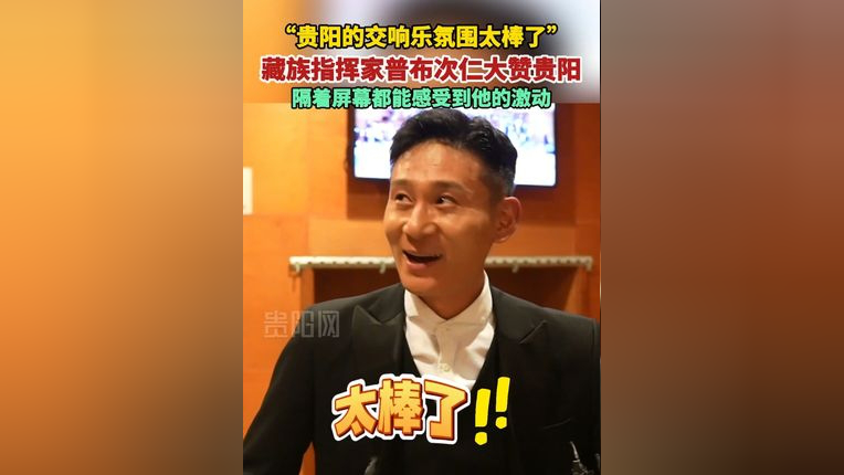 "贵阳的交响乐氛围太棒了" 藏族指挥家普布次仁大赞贵阳