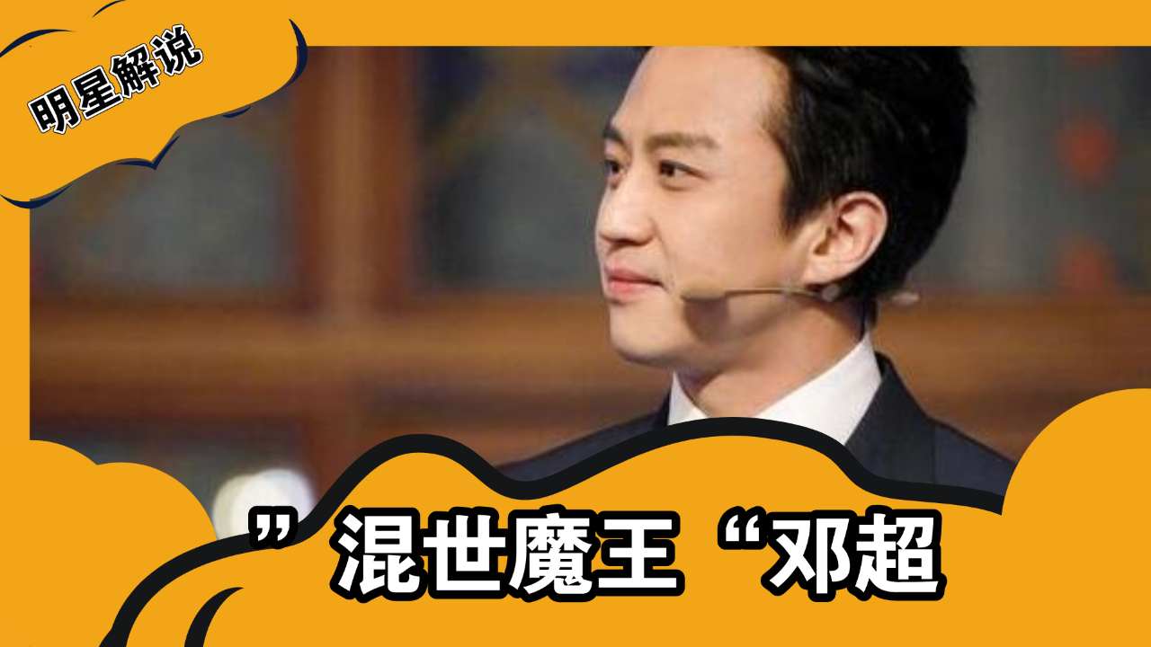 混世魔王邓超,让父母一夜白头,如何用另类方式考上的中戏