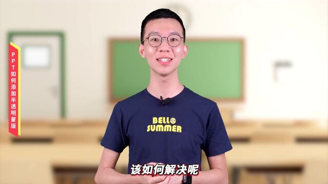 PPT零基础入门教程013【图片】PPT如何添加半透明蒙版