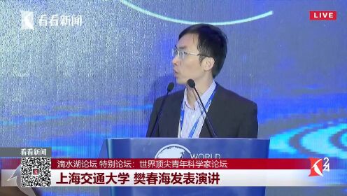 上海交通大学樊春海教授在世界顶尖科学家脑科学与人工智能论坛上发表演讲