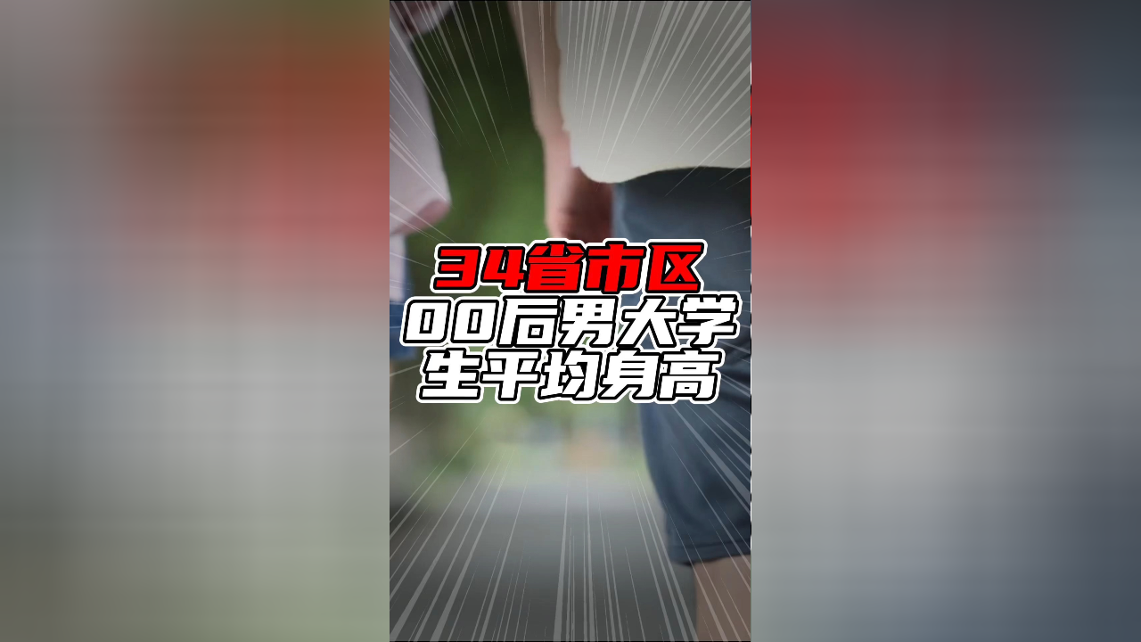 现在00后身高恐怖图片