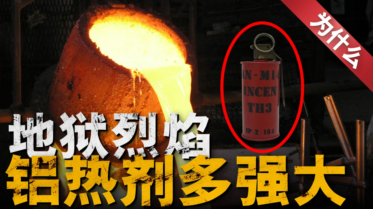 俄乌战场"地狱烈焰",铝热剂武器大揭秘,绑上无人机,直接化身丛林毁灭