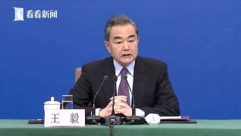 外交部长王毅：中国正日益走近世界舞台的中央
