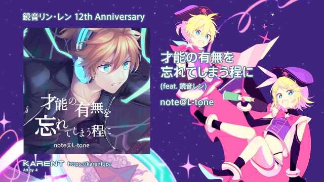 【KARENT特辑】镜音铃ⷨ🞠12th Anniversary