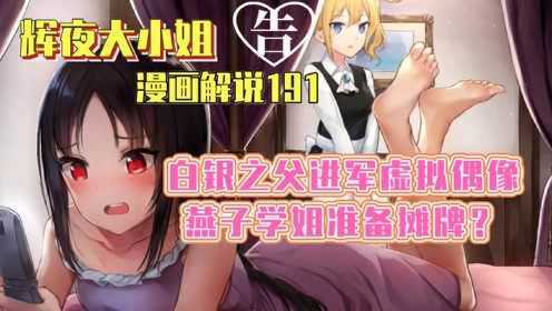 [图]【辉夜大小姐漫画解说191】白银之父进军虚拟偶像，燕子学姐准备摊牌？