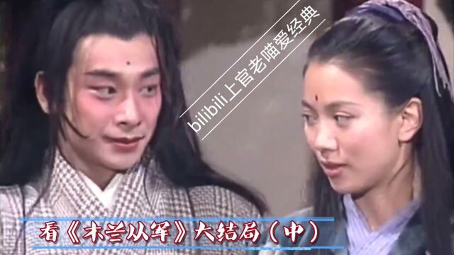 【老喵看剧】《木兰从军》大结局(中)李亮女装大戏救木兰,却再次上演“女攻男受”老戏码;吉利为改写木兰命运再次扭转时空,结果凡心大动被王母发...