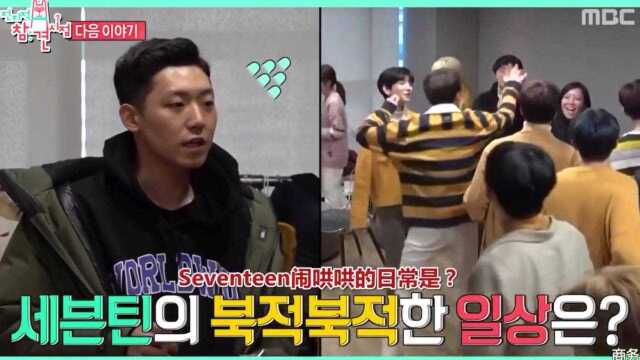 【全知干预视角】最新一期Seventeen预告,经纪人一直确认人数?历代最多出演嘉宾登场!小十七实红!恭喜十连冠!