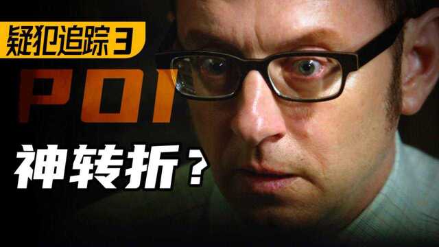 人气最高反派,他来了!悬疑美剧NO.1《POI疑犯追踪》P3