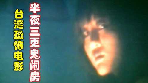 解说台湾悬疑电影排行榜27名三更半夜鬼闹房，盖在坟地上面的别墅