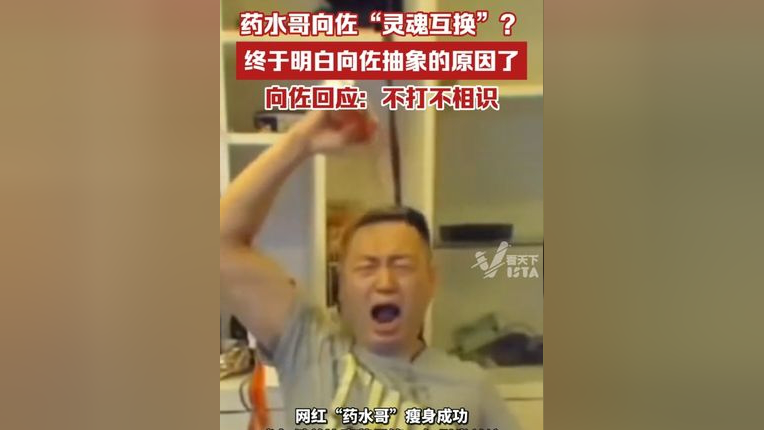 药水哥向佐"灵魂互换"?