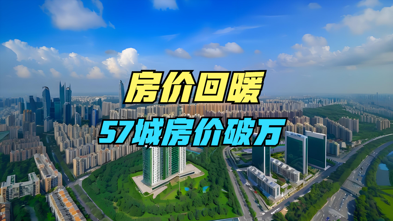 一二线城市房价将迈入“止跌回稳”，最新全国城市房价排名，57城破万_腾讯新闻