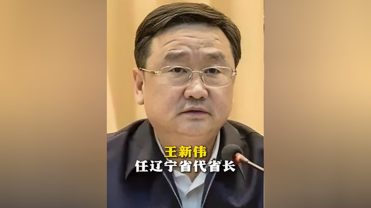 王新伟任辽宁省代省长_腾讯新闻