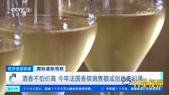 酒香不怕价高,今年法国香槟销售额或创历史纪录