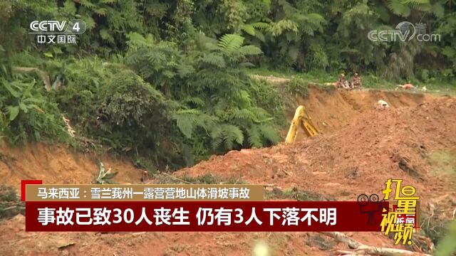 马来西亚:雪兰莪州一露营营地山体滑坡事故,已致30人丧生