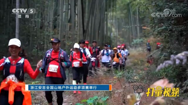 浙江安吉全国山地户外运动多项赛举行